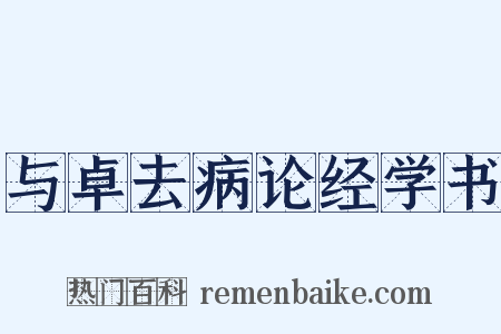 与卓去病论经学书是什么意思的图片